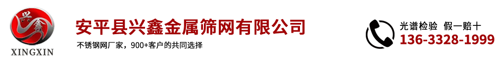 安平縣興鑫金屬篩網(wǎng)有限公司